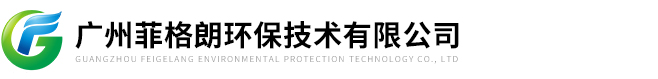 廣州菲格朗環(huán)保技術(shù)有限公司